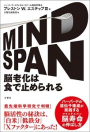 ＭＩＮＤＳＰＡＮ　脳老化は食で止められる