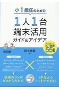 小１担任のための１人１台端末活用ガイド＆アイデア