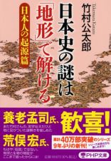 日本史の謎は「地形」で解ける　日本人の起源篇
