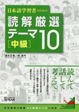 日本語学習者のための読解厳選テーマ１０　中級