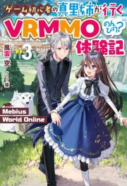 Ｍｅｂｉｕｓ　Ｗｏｒｌｄ　Ｏｎｌｉｎｅ～ゲーム初心者の真里姉が行くＶＲＭＭＯのんびり？体験記～