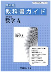 教科書ガイド＜数研版＞　高等学校　数学Ａ