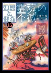 幻想と怪奇　霊魂の不滅　心霊小説傑作選