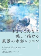 一日でこんなに美しく描ける　風景の水彩レッスン