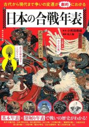 日本の合戦年表　古代から現代まで争いの変遷が劇的にわかる