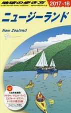 地球の歩き方　ニュージーランド　２０１７～２０１８