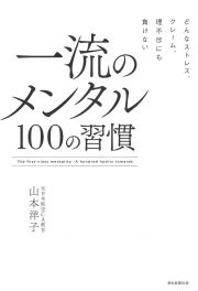 一流のメンタル１００の習慣　どんなストレス、クレーム、理不尽にも負けない