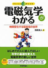 電磁気学がわかる