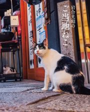 岩合光昭のご当地ねこ　岩合光昭の世界ネコ歩き