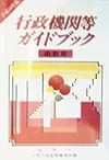行政機関等ガイドブック　山形県　平成１０年版
