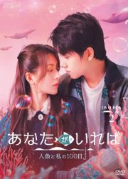 あなたがいれば～人魚と私の１００日～ＤＶＤ－ＢＯＸ２（４枚組）