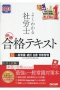 よくわかる社労士別冊合格テキスト　２０２３年度版　直前対策一般常識・統計／白書／労務管理