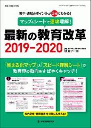 マップ＆シートで速攻理解！　最新の教育改革　２０１９－２０２０