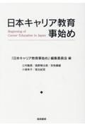 日本キャリア教育事始め