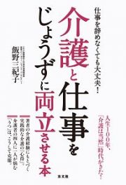 介護と仕事をじょうずに両立させる本