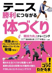 テニス勝利につながる「体づくり」競技力向上トレーニング