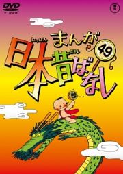 まんが日本昔ばなしＤＶＤ第４９巻