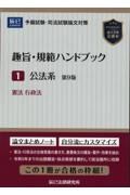 趣旨・規範ハンドブック　公法系ー憲法／行政法　予備試験・司法試験論文対策