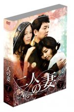 二人の妻　ＤＶＤ－ＢＯＸ１