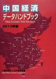 中国経済データハンドブック　２０１３