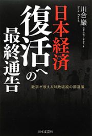 日本経済　復活への最終通告