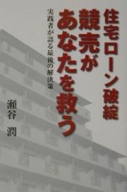 住宅ローン破綻競売があなたを救う