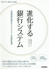 進化する銀行システム　２４時間３６５日動かすメインフレームの設計思想　Ｓｏｆｔｗａｒｅ　Ｄｅｓｉｇｎ　ｐｌｕｓシリーズ