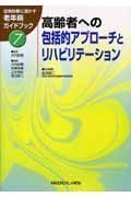 日常診療に活かす老年病ガイドブック　高齢者への包括的アプローチとリハビリテーショ