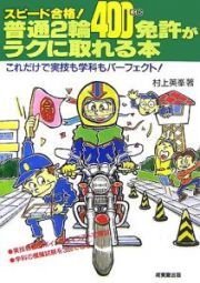 普通２輪（４００ｃｃ）免許がラクに取れる本　２００７