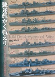 駆逐艦かく戦えり　模型で再現する日米駆逐艦戦史