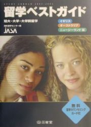 留学ベストガイド　２００３ー２００４