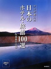 プロが選んだ　日本のホテル・旅館１００選＆日本の小宿　２０１３