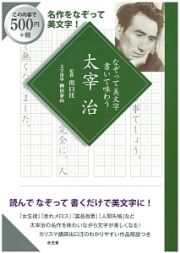 なぞって美文字　書いて味わう　太宰治　名作をなぞって美文字！