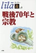 戦後７０年と宗教　リーラー「遊」９