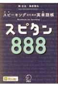 スピタン８８８　スピーキングのための英単語帳