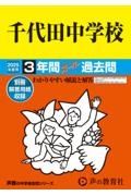 千代田中学校　２０２５年度用　３年間スーパー過去問