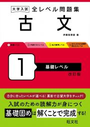 大学入試　全レベル問題集　古文　基礎レベル