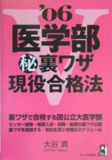 医学部（秘）裏ワザ現役合格法　２００６年版