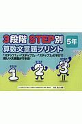 ３段階　ＳＴＥＰ別　算数文章題プリント　５年