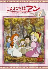 こんにちはアン～Ｂｅｆｏｒｅ　Ｇｒｅｅｎ　Ｇａｂｌｅｓ　７