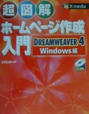 超図解ホームページ作成入門ＤＲＥＡＭＷＥＡＶＥＲ　４／Ｗｉｎｄｏｗｓ編