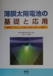 薄膜太陽電池の基礎と応用