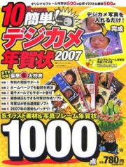 １０分でできる簡単！デジカメ年賀状　２００７