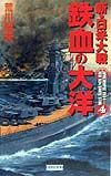 新・日米大戦鉄血の大洋