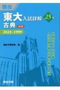 東大入試詳解２５年　古典　２０２３～１９９９