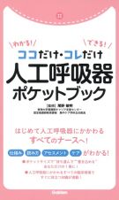 酸素療法＆人工呼吸器　管理とケア　ナースポケットブックミニ