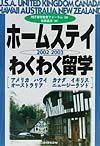 ホームステイわくわく留学　〔２００２ー２００３〕