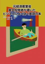 元経済産業省英文校閲者が書いたビジネスによく効く英語の本