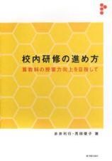 校内研修の進め方　算数科の授業力向上を目指して