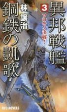 異邦戦艦、鋼鉄の凱歌　ソロモン決戦！